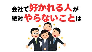 【雑学】人間関係がもっと良くなる！会社で好かれる人が絶対やらないこと