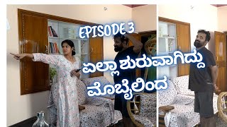 Angry wife|| Episode 3|| ಏಲ್ಲಾ ಶುರುವಾಗಿದ್ದು ಇ ಮೊಬೈಲಿಂದ ಬೆೇಕಿತ್ತ ನಂಗೆ||