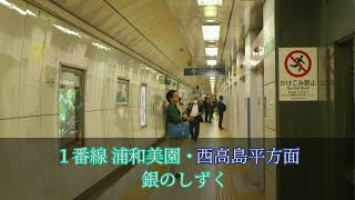 南北線 白金台駅発車サイン音 「銀のしずく」「テラコッタ」