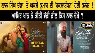 Laal Singh Chaddha ਤੇ Akshay Kumar ਦੀ 'ਰਕਸ਼ਾਬੰਧਨ' ਹੋਈ ਕਲੈਸ਼ ! Aamir Khan ਨੇ ਕੀਤੀ ਵੱਡੀ ਡੀਲ...