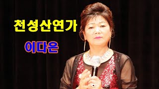 가수 이다은♬천성산연가☞부산시민과 함께하는 음악회2020년8월16일