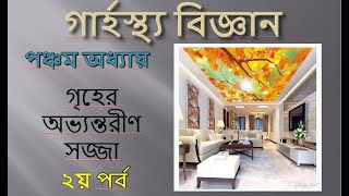 Class IX - X, H.S. - Chapter 5: গৃহের অভ্যন্তরীণ সজ্জা  (Part 2), Shireen Pervin