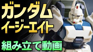 【ガンプラつくってみた】[HGUC 1/144 RX-79[G]Ez-8 ガンダムイージーエイト] 155