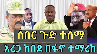 ሰበር ዜና | አረጋ ከበደ በፋኖ ተማረከ| መረጃ ከፋኖ | የፋኖ ድል | Ethio 360 ዛሬ ምናለ ? | Ethiopian News December 27,2024