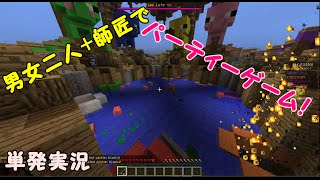 【Minecraft】男女二人+師匠でパーティーゲーム！単発実況