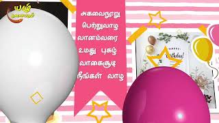 தமிழில் புதிய பிறந்த நாள் பாடல்/TAMIL NEW BIRTHDAY SONG