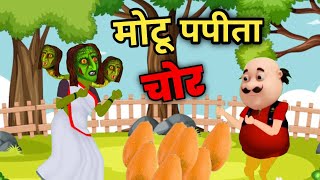 भूखा मोटू पतलू का चोर | Hungry Motu papita chor#shorts #virel