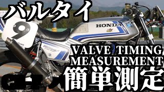 自作ツールを使ってCB900F バルブタイミング測定 / Valve timing measurement (CB900F)