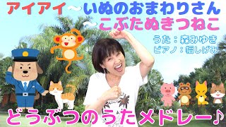 森みゆき【動物のうたメドレー：アイアイ〜いぬのおまわりさん〜こぶたぬきつねこ】こどものうた⑨⑩⑪歌詞付〜with  幅しげみ (Pianist)〜こどもたちが大好きな歌を一緒に歌いたくて選びました♪