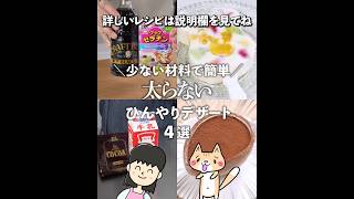 少ない材料で簡単！太らないひんやりデザート❄️低カロリー・低糖質・低脂質 ✨ダイエット中でも罪悪感なし👍