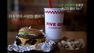 파이브가이즈-오바마가 사랑한 햄버거/LA 3대버거/수제버거 맛