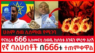 ሁሉም ሰዉ ሊሰማዉ የሚገባ | የናዝሬቱ 666 ኢሉመናቲ ሰዉዬ ከሶስቱ አንዱን ምረጥ አለኝየኛ | ባለሀብቶች በ666ቱ ተጠምቀዋል | Ethiopia