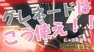 【スターウォーズバトルフロント】にゃがれがやるSTAR WARS BATTLEFRONT【小ネタ：グレネードの使い方講座】#186