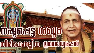 നഷ്ടപ്പെട്ട ശബ്ദം തിരികെ നല്കിയ ഗുരുവായൂരപ്പൻ, ശ്രീ ചെമ്പെ വൈദ്യനാഥ ഭാഗവതർ,   Guruvayoorappan story