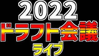 【2022年 プロ野球ドラフト会議 野球ファン大集合 速報】LIVE❗❗❗10/20 プロ野球ドラフト会議生配信 #阪神タイガース #ドラフトライブ #ドラフト会議 #浅野翔吾 #ドラフト会議2022