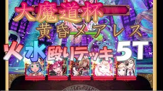 【黒猫のウィズ】大魔道杯 in メアレス　イベント覇級５Ｔ【ＳＳ３回】