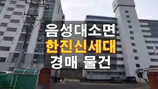 음성 아파트 경매/대소면 태생리 한진신세대 아파트 22평 매매 보다싼 법원 경매 담당자 하나로경매 백소장 010-8025-7234