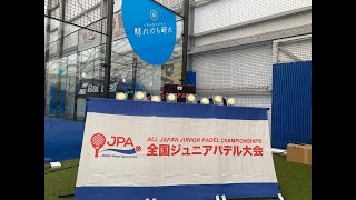 【第2回全国ジュニアパデル大会】Day 2 Bコート