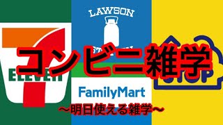 【すぐ使える雑学】有名コンビニの発祥とは？