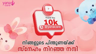 നിങ്ങളുടെ പിന്തുണയ്ക്ക് സ്നേഹം നിറഞ്ഞ നന്ദി 10k Followers | yana care | Best IVF Channel | ivf tips