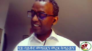 ናይ ባይቶና መግለጺን መረጻ ትግራይን