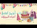 أجمل أغاني أعياد الميلاد - Arabic Birthday Songs