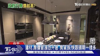 建材.房價皆漲恐升息 房貸族:快跟頭期一樣多｜TVBS新聞