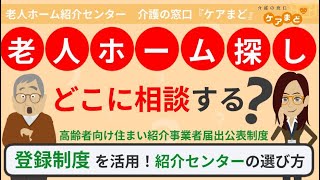 老人ホーム探し「どこに相談する？」