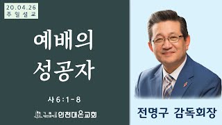 2020 04 26 인천대은교회 주일예배