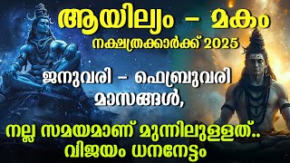 ஆயில்யம் - மகம் 2025 ஜனவரி - பிப்ரவரி, நல்ல காலம் வரும்.. | ஆயில்யம் மகம் தை - பிப்ரவரி 2025