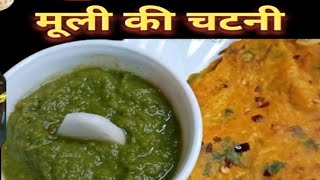 चटनी तो बहुत बार बनाई होंगी,पर एक बार मूली की चटनी बना का देखो/Mooli Ki Chutney/chutney  Recipe/चटनी