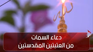 دعاء السمات من العتبتين المقدستين الحسينية و العباسية - كربلاء المقدسة