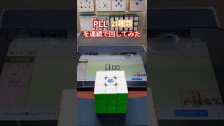 【PLL 21種類を連続で回してみた！】#ルービックキューブ #rubikcube #gancube #shorts