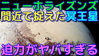 探査機ニューホライズンズが撮影した超高画質な冥王星映像