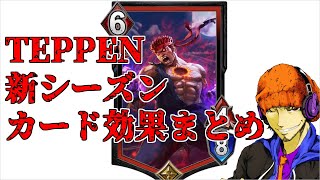 【TEPPEN】新シーズンのレジェンダリー・エピックカード効果まとめてみた！