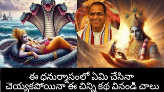 ఈ ధనుర్మాసంలో ఏమి చేసినా చెయ్యకపోయినా ఈ చిన్ని కథ వినండి చాలు chaganti koteswara trending stories