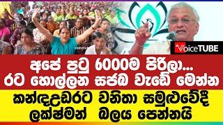 අපේ පුටු 6000ම පිරිලා... රට හොල්ලන සජබ වැඩේ මෙන්න - කන්ඳඋඩරට වනිතා සමුළුවේදී ලක්ෂ්මන් බලය පෙන්නයි