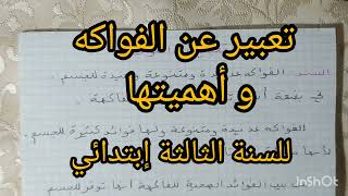 تعبير عن الفواكه و أهميتها للسنة الثالثة إبتدائي ☔ و المتوقعة بقوة في إختبار الفصل الثاني