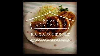 ラ・クックでらくらくクッキング「れんこんのはさみ焼き」