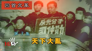 【字幕版】禁忌史話：回首文革3 天下大亂