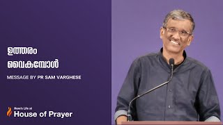 ഉത്തരം വൈകുമ്പോൾ || Message by Pr Sam Varghese