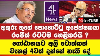 අකුරු තුනේ පොහොට්ටු අපේක්ෂකයා රංජිත් රටටම හෙළිකරයි ? ගෝඨාභයට අලි ටොක්කක් | චැනල් 4වත් දන්නේ නැති දේ