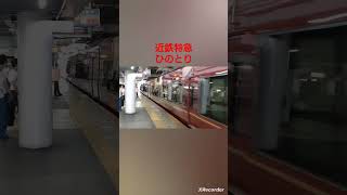 鶴橋駅にて #近鉄 #近鉄特急 #ひのとり