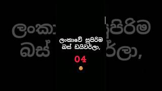 ලංකාවේ සුපිරිම බස් ඩයිවර්ලා 04 😍 #trending #djbus #djsong #srilankanmodifiedbus #short