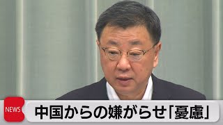 中国からの嫌がらせ「憂慮」（2023年8月28日）