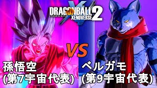 ドラゴンボールゼノバース2　宇宙サバイバル編1-5　孫悟空VSベルガモ　Dragon Ball Xenoverse  2