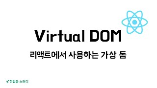 [한걸음] React에서 사용하는 Virtual DOM(가상돔) - 김준서