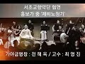 전해옥 가야금병창_서초교향악단 협연 흥보가 중 제비노정기