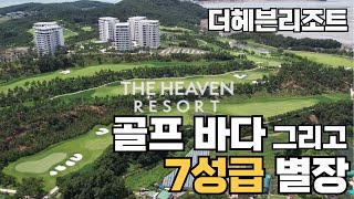 7성급 최고급 별장 더헤븐리조트 KLPGA 2024 더헤븐 마스터즈 골프 바다 힐링을 한번에 더헤븐리조트 가보았습니다 분양정보