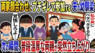 両家顔合わせに勝手に参加する夫の幼馴染「私の男にベタベタするな！」→次の瞬間、普段温厚な両親が突然立ち上がり…【2ch修羅場スレ・ゆっくり解説】